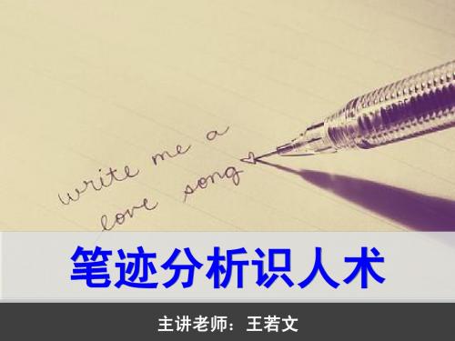 笔迹识人术
