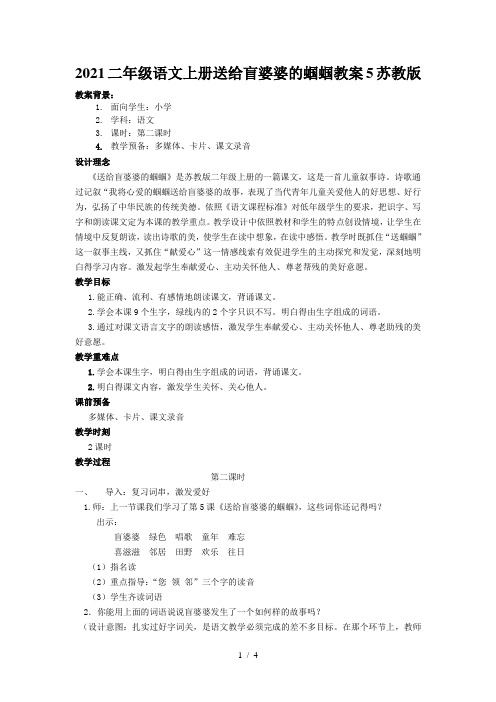 2021二年级语文上册送给盲婆婆的蝈蝈教案5苏教版