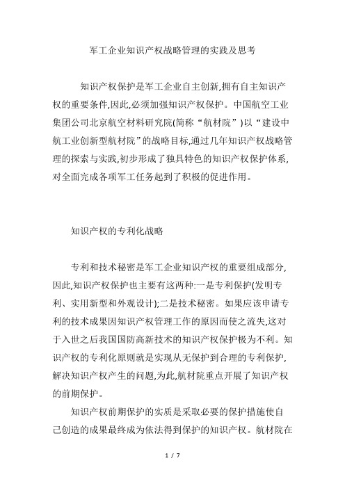军工企业知识产权战略管理的实践与思考