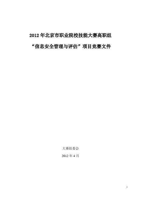 2012高职技能大赛(北京赛区)-信息安全管理与评估