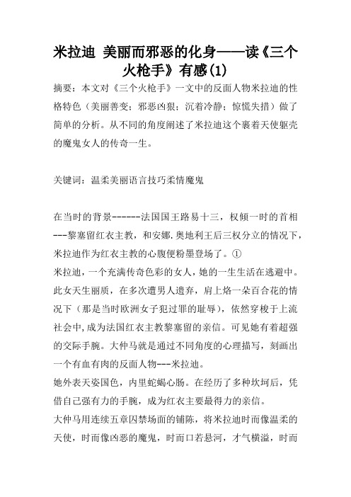 米拉迪 美丽而邪恶的化身——读《三个火枪手》有感(1)