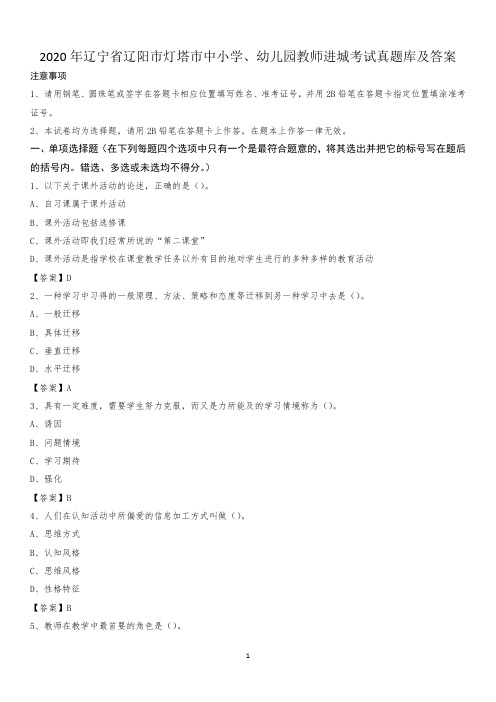 2020年辽宁省辽阳市灯塔市中小学、幼儿园教师进城考试真题库及答案