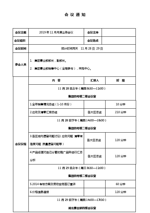 月度会议通知表模板