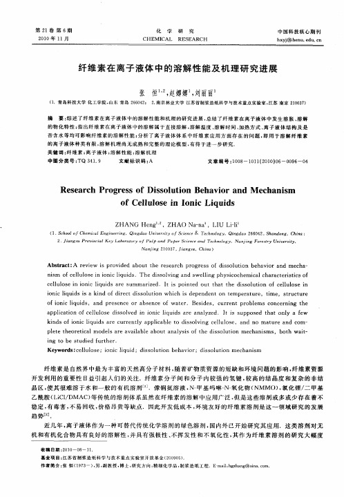 纤维素在离子液体中的溶解性能及机理研究进展