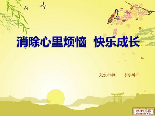 11课 2消除心里烦恼  快乐成长