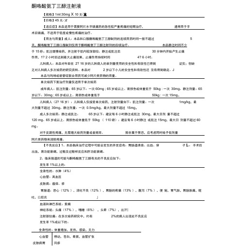 酮咯酸氨丁三醇说明书