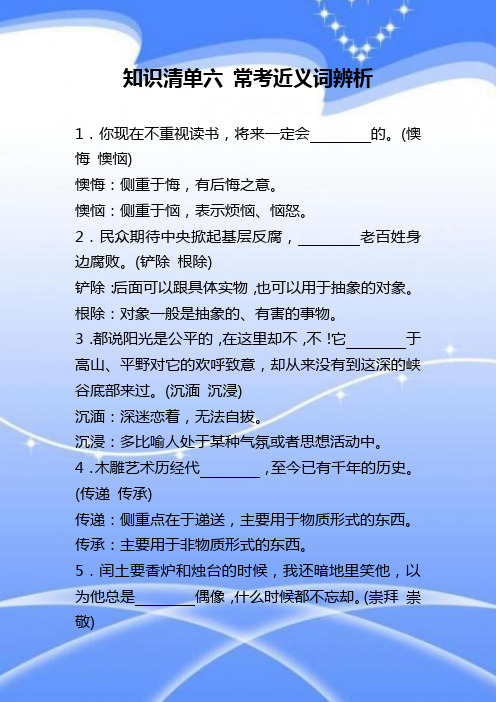 知识清单六 常考近义词辨析