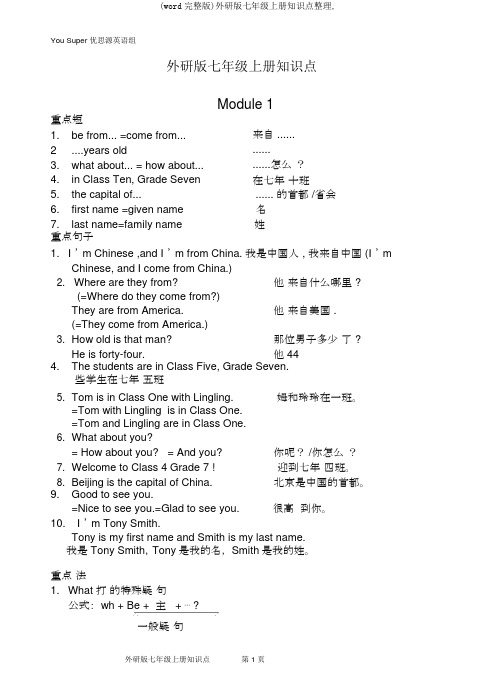 (word完整版)外研版七年级上册知识点整理,