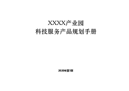 最新科技园、孵化器、众创空间科技服务手册,细分18大类117小项