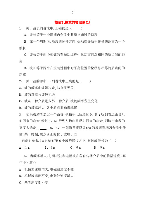江苏省启东市高考物理总复习描述机械波的物理量练习(1)