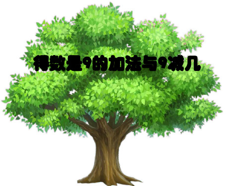 一年级上册数学课件-8.10 得数是9的加法和9减几