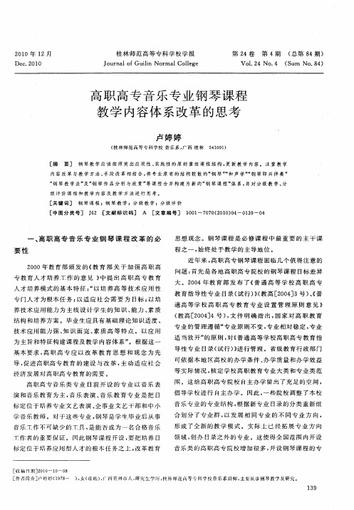 高职高专音乐专业钢琴课程教学内容体系改革的思考