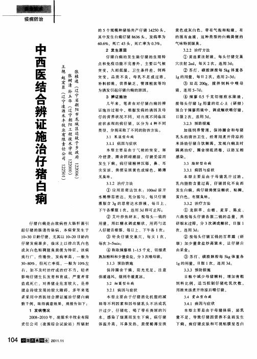中西医结合辨证施治仔猪白痢