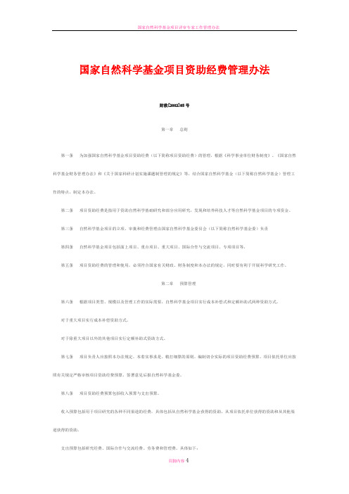 国家自然科学基金项目资助经费管理办法