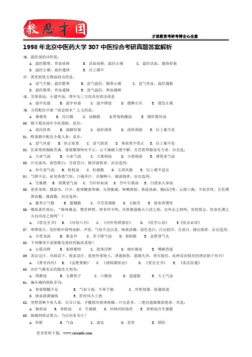 1998年北京中医药大学307中医综合考研真题答案解析