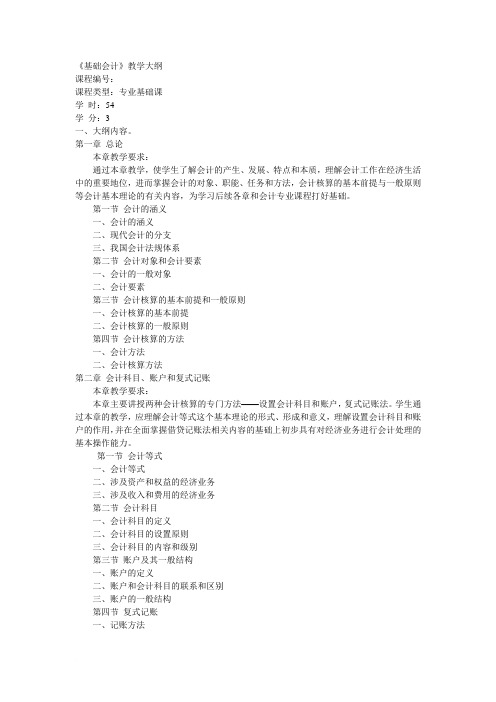 基础会计大纲1范文