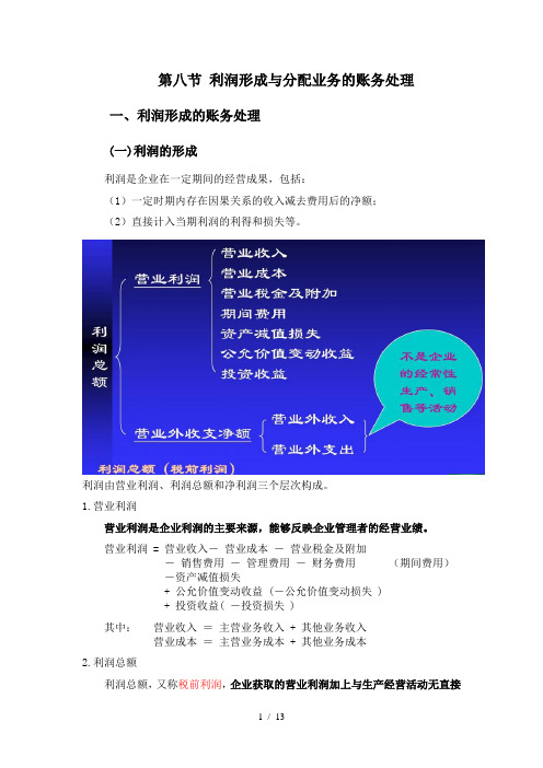 第八节-利润形成与分配业务的账务处理