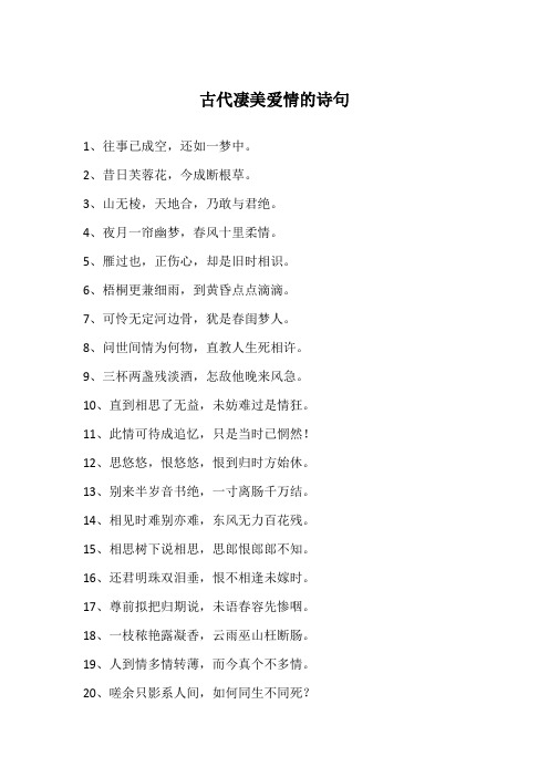 古代凄美爱情的诗句