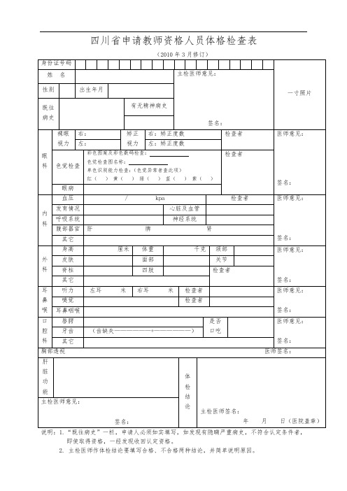 四川省申请教师资格人员体格检查表