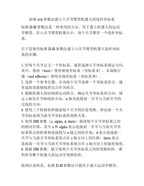 标准d-h参数法建立六关节臂型机器人的连杆坐标系