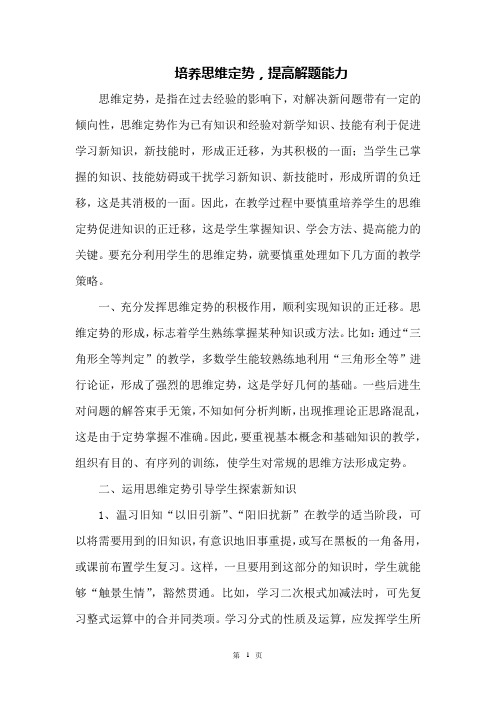 培养思维定势,提高解题能力