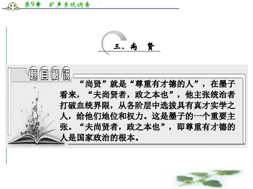 高中语文人教选修《先秦诸子选读》课件：第六单元  三、尚 贤