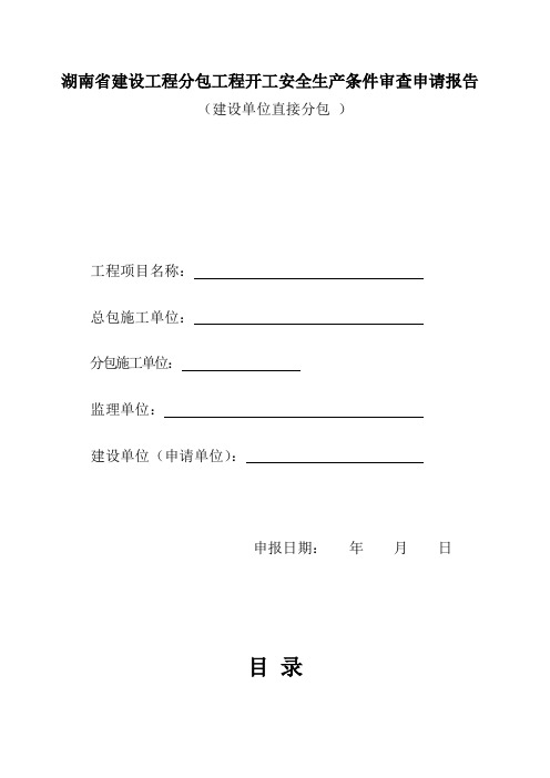 湖南省建设工程分包工程开工安全生产条件审查申请报告