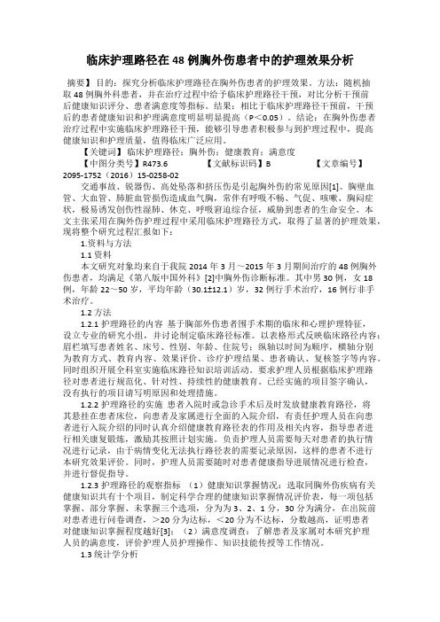 临床护理路径在48例胸外伤患者中的护理效果分析