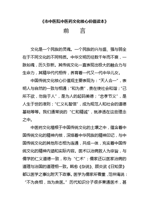 《市中医院中医药文化核心价值读本》前言