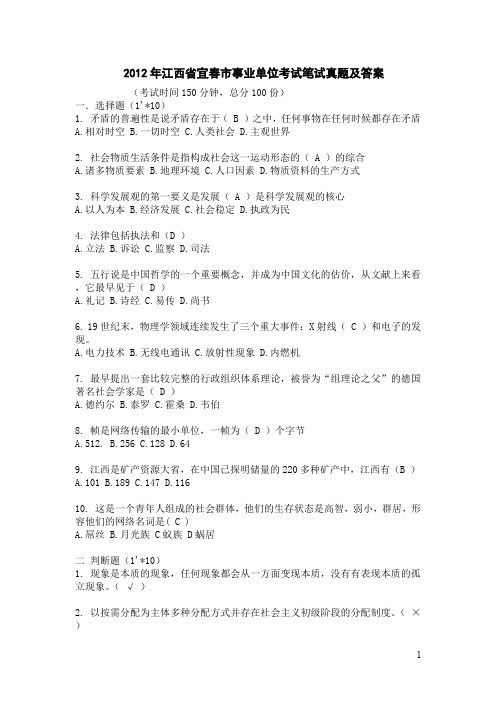 2012年江西省宜春市事业单位考试笔试真题及答案