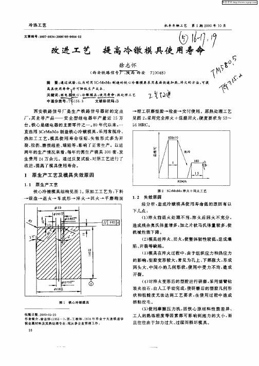 改进工艺 提高冷镦模具使用寿命