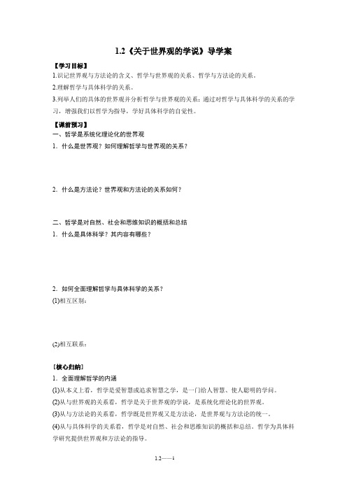 生活与哲学1.2关于世界观的学说导学案