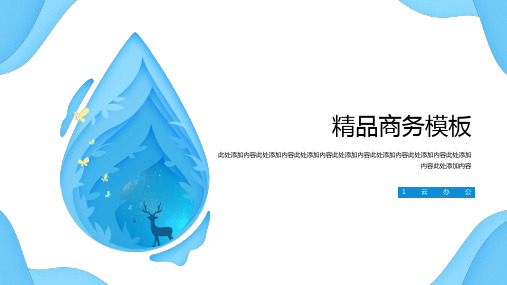 水滴风格商务工作报告PPT模板简约水珠雨滴雨水年终总结计划谷雨 (8)