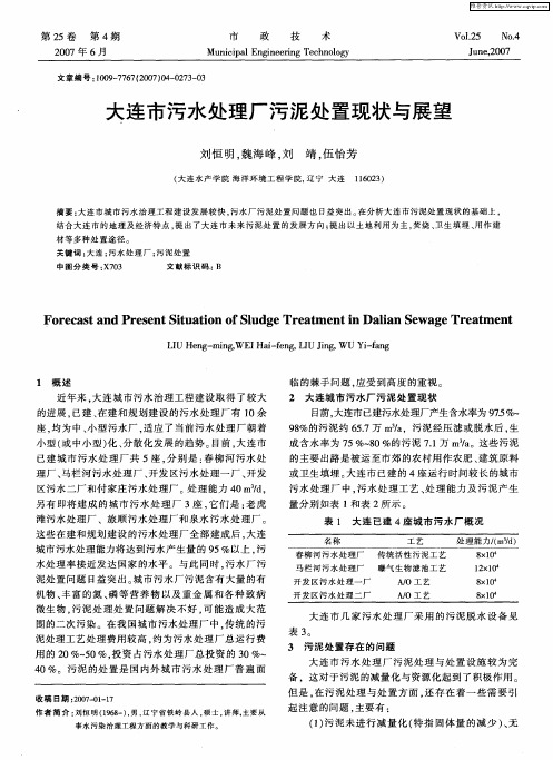 大连市污水处理厂污泥处置现状与展望