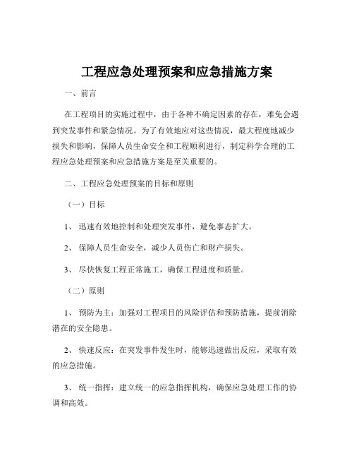 工程应急处理预案和应急措施方案