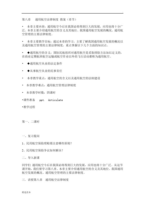 第八章  通用航空法律制度