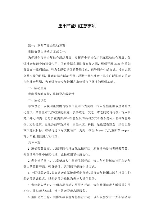 重阳节登山注意事项_0