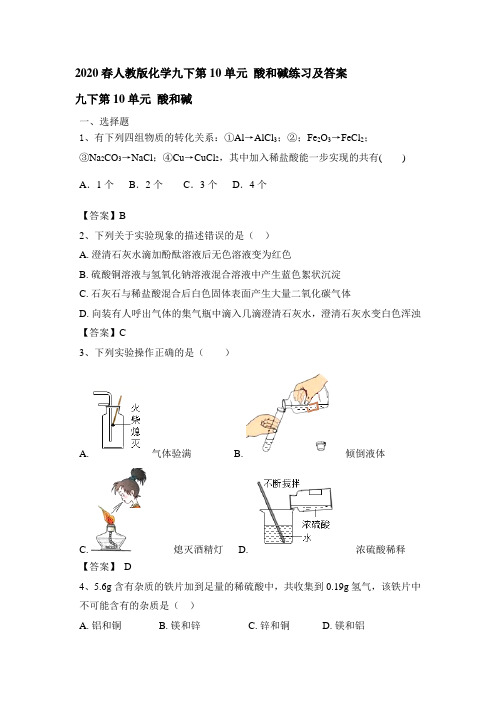 2020春人教版化学九下第10单元 酸和碱练习和答案