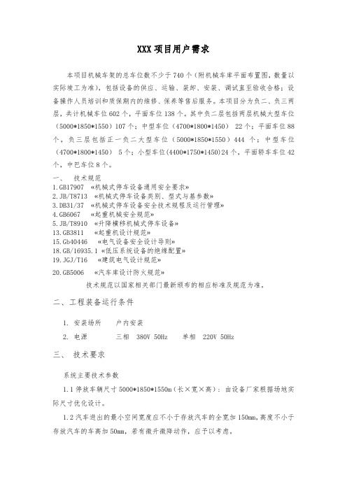 (招标文件)XXX项目机械停车位技术要求