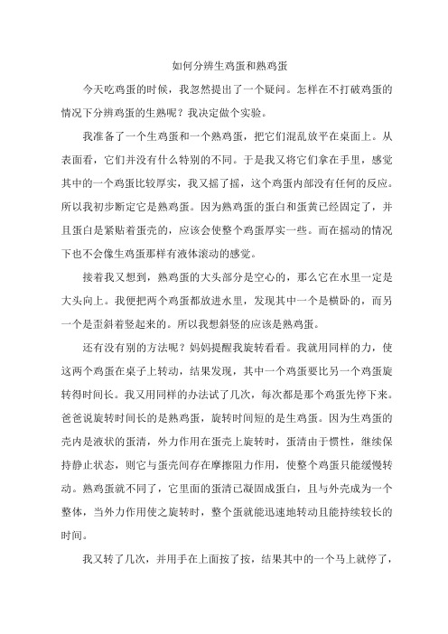 如何分辨生鸡蛋和熟鸡蛋作文
