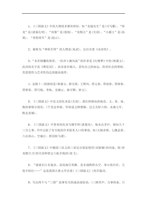 六年级语文毕业总复习知识集锦--四大名著