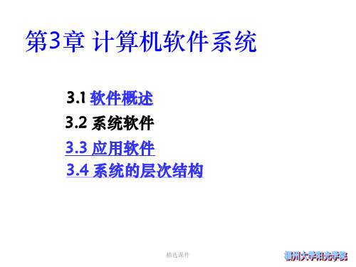 第三章 计算机软件系统1PPT课件