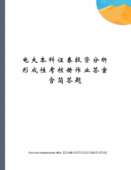 电大本科证券投资分析形成性考核册作业答案含简答题