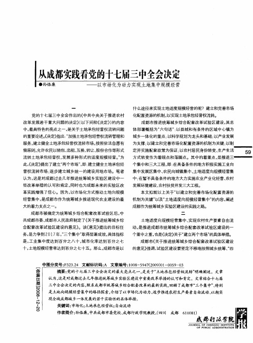 从成都实践看党的十七届三中全会决定——以市场化为动力实现土地集中规模经营