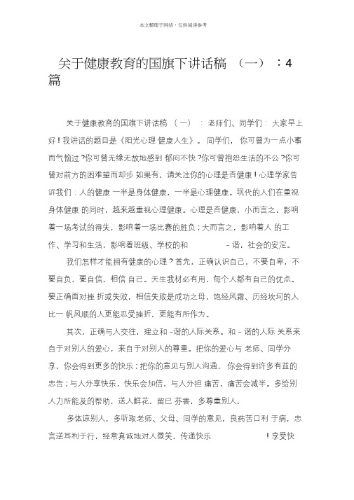 关于健康教育的国旗下讲话稿(一)：4篇