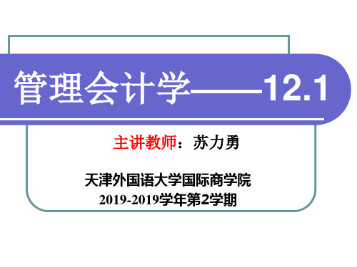 管理会计,第八章,标准成本法2 - 副本