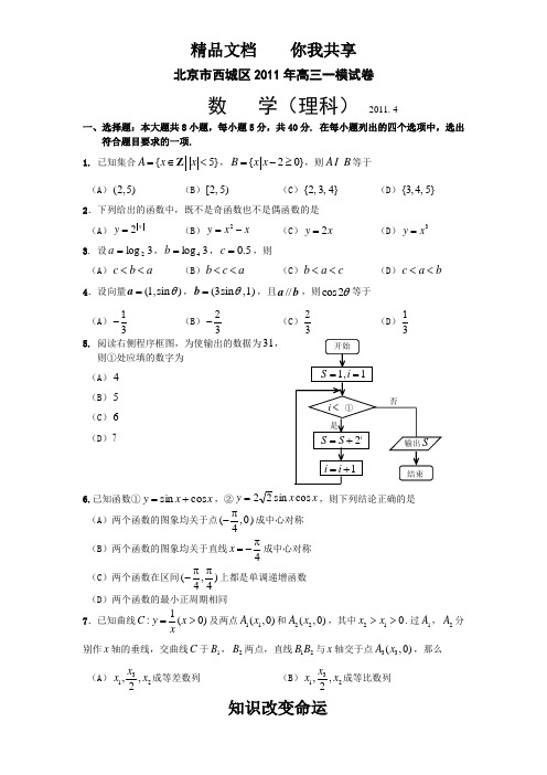 北京市西城区2011年高三一模数学理试卷及答案