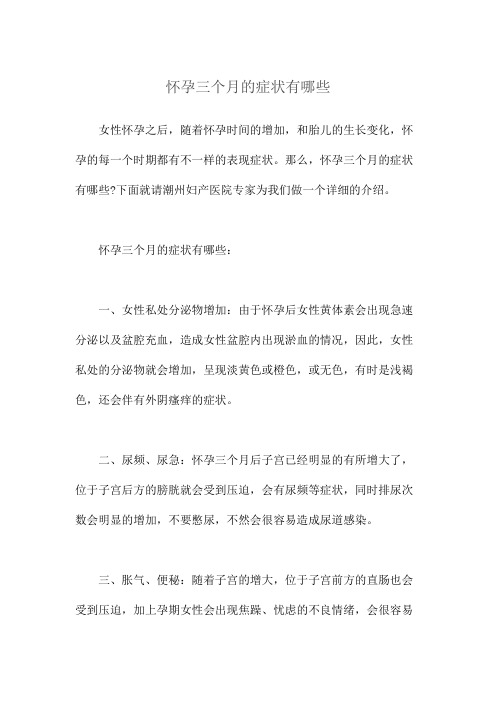 怀孕三个月的症状有哪些