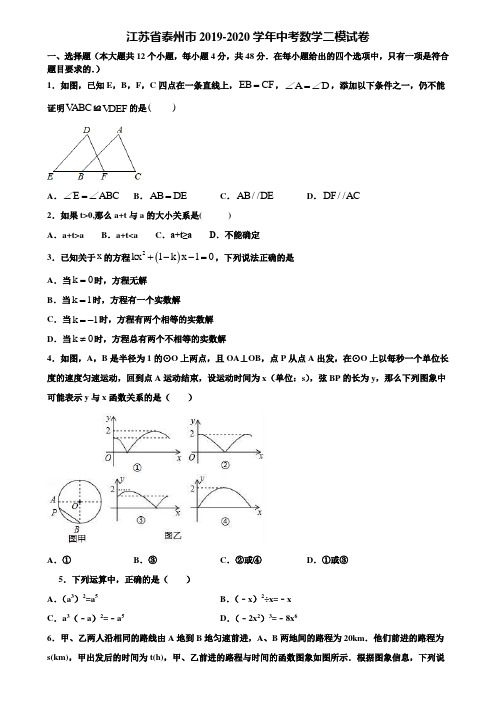 江苏省泰州市2019-2020学年中考数学二模试卷含解析