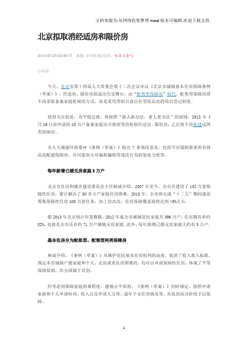 北京拟取消经适房与限价房